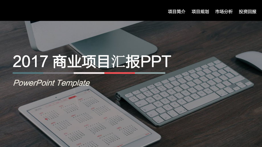 商业项目汇报ppt模板课件.ppt_第1页