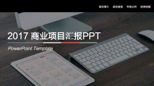 商业项目汇报ppt模板课件.ppt