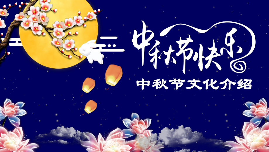 典雅深蓝星空中秋节文化介绍PPT模板课件.pptx_第1页