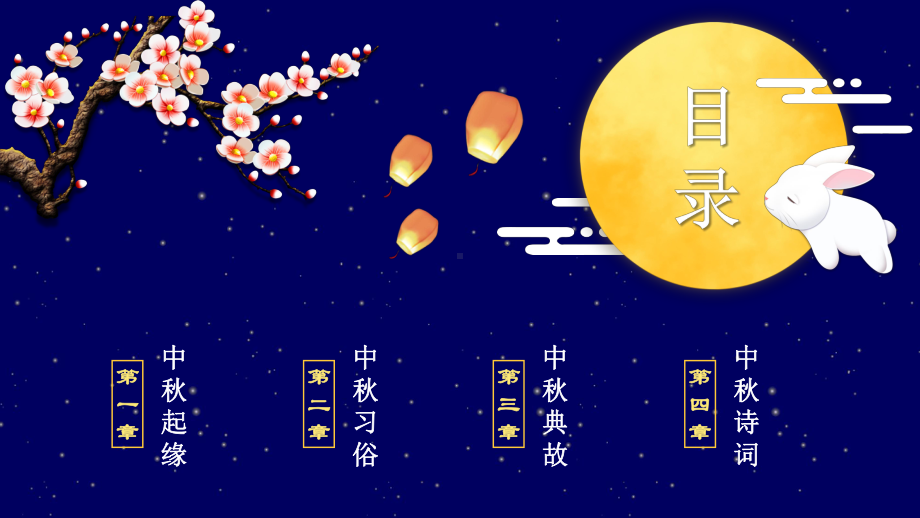 典雅深蓝星空中秋节文化介绍PPT模板课件.pptx_第2页