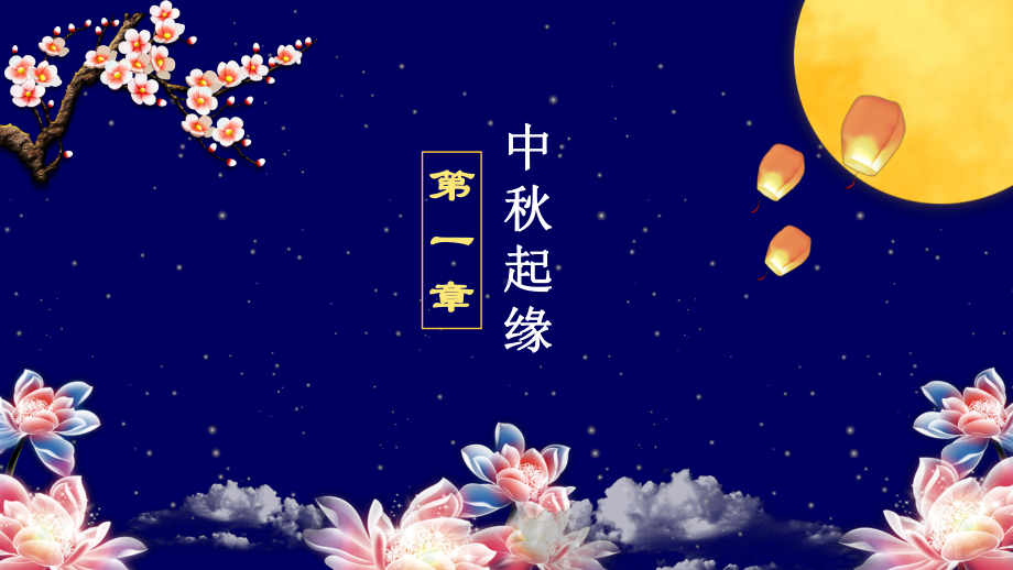 典雅深蓝星空中秋节文化介绍PPT模板课件.pptx_第3页