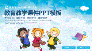 儿童成长教育教学工作计划总结汇报PPT模板课件.ppt