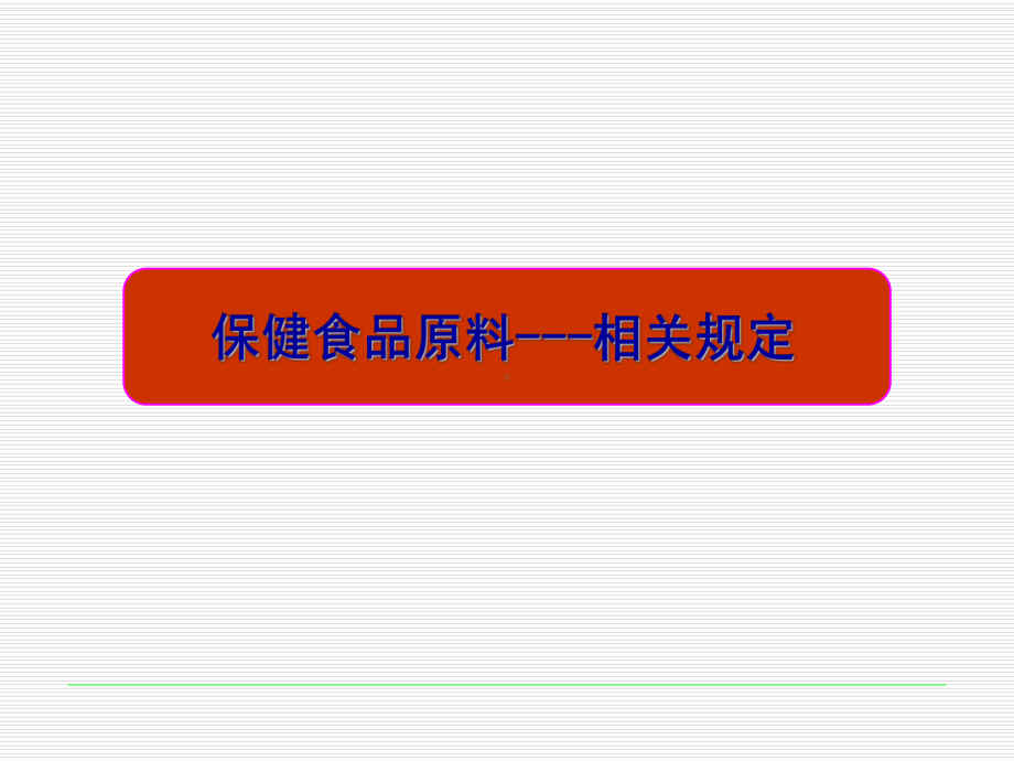 保健食品原料的研究与开发课件.ppt_第3页