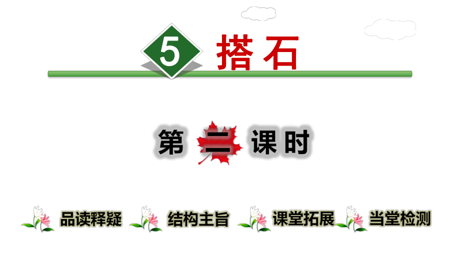 《搭石》第二课时课件.ppt_第1页