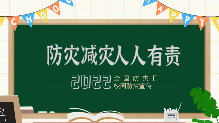 512全国防灾日校园防灾减灾宣传PPT课件（带内容）.pptx_第1页