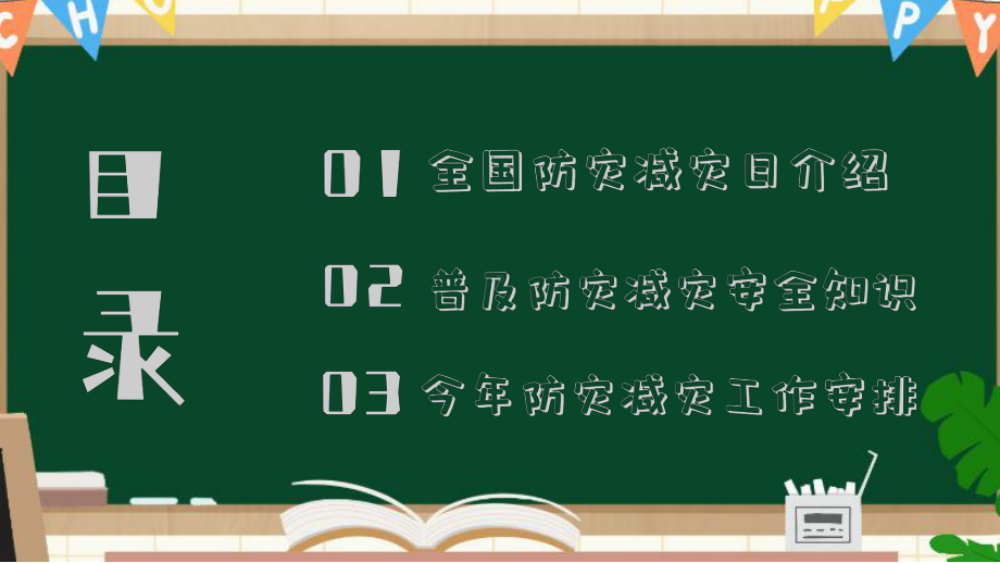 512全国防灾日校园防灾减灾宣传PPT课件（带内容）.pptx_第2页