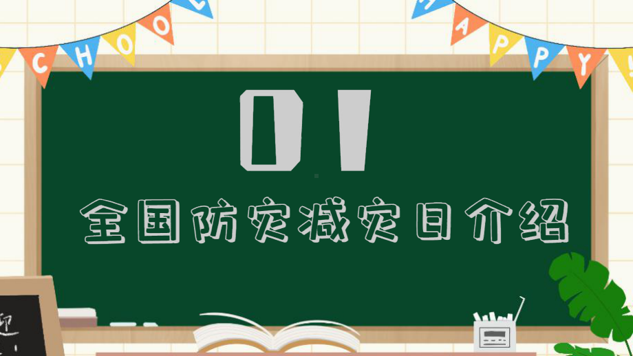 512全国防灾日校园防灾减灾宣传PPT课件（带内容）.pptx_第3页