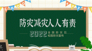 512全国防灾日校园防灾减灾宣传PPT课件（带内容）.pptx