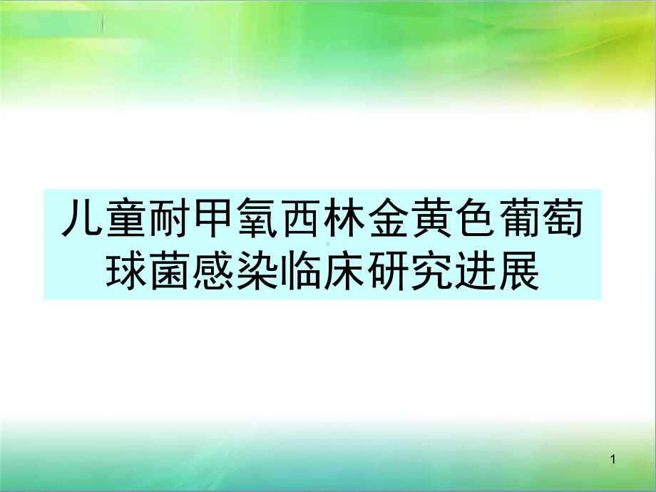 儿童耐甲氧西林金黄色葡萄球菌感染临床研究进展.ppt课件.ppt_第1页