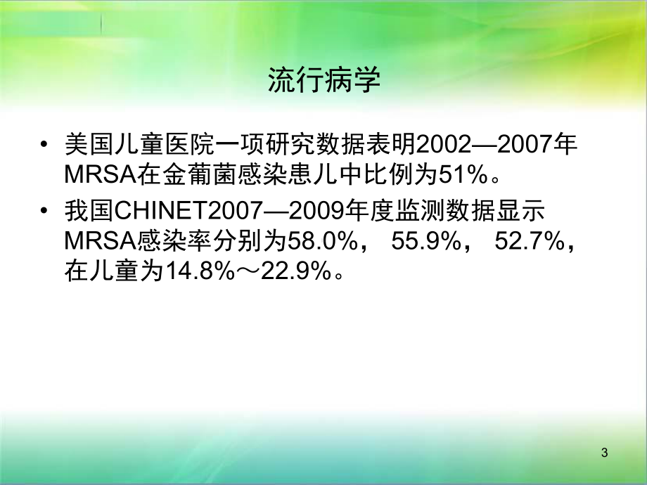 儿童耐甲氧西林金黄色葡萄球菌感染临床研究进展.ppt课件.ppt_第3页