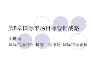 国际市场营销学第八章国际市场目标营销战略课件.ppt