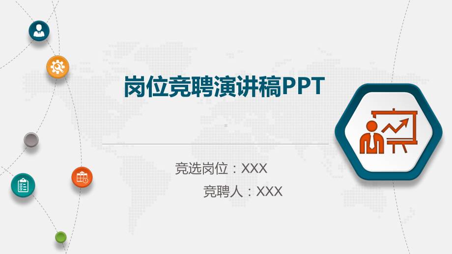 岗位竞聘演讲稿PPT课件.pptx_第1页