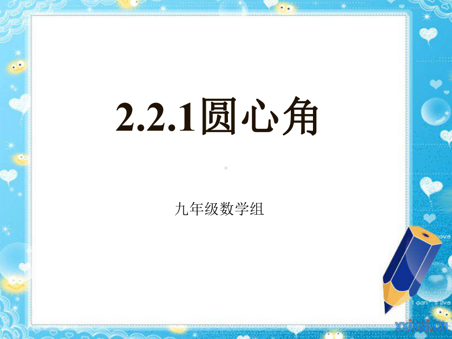 圆心角(湘教版九年级下册第二章2.2.1).2.1)课件.ppt_第1页