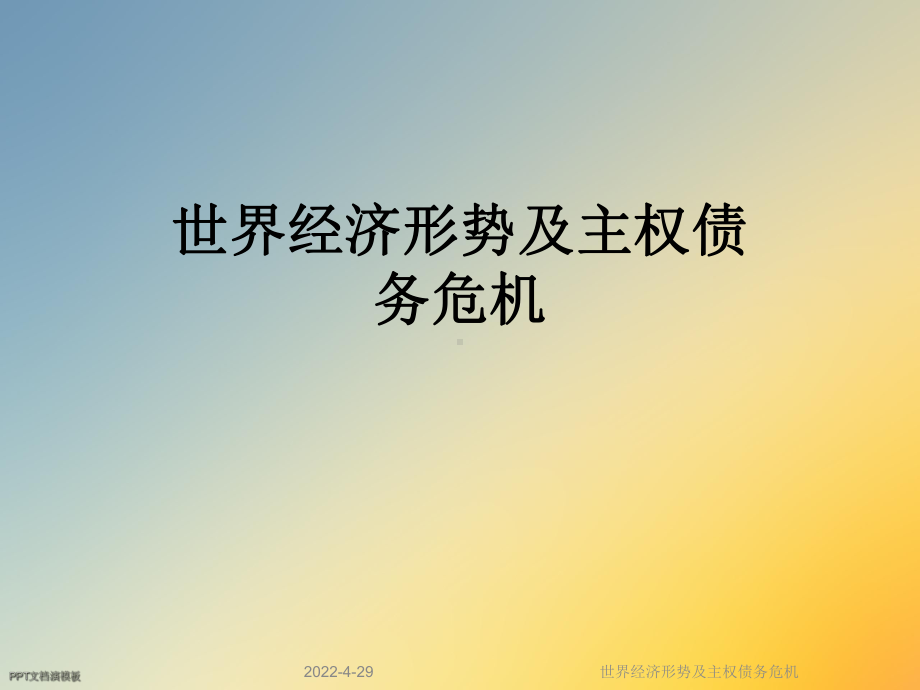 世界经济形势及主权债务危机课件.ppt_第1页