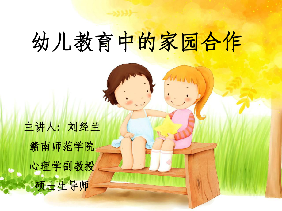 幼儿教育中家园合作课件.ppt_第1页