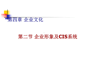 企业形象及CIS系统共43页课件.ppt