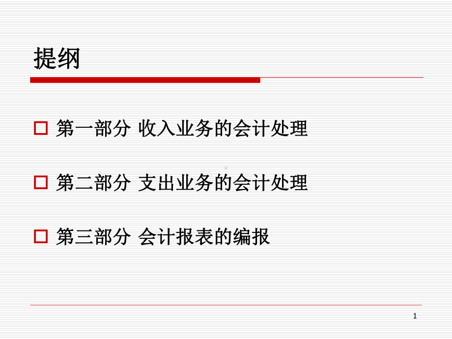 工会会计制度讲解收入支出及会计报表编报倪部长课件.pptx_第1页