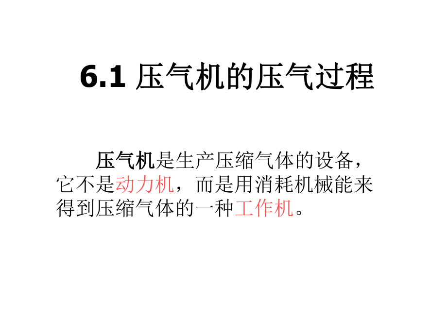 工程热力学与传热学气体压缩及动力过程课件.pptx_第1页