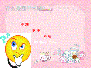 围手术期健康宣教课件.ppt