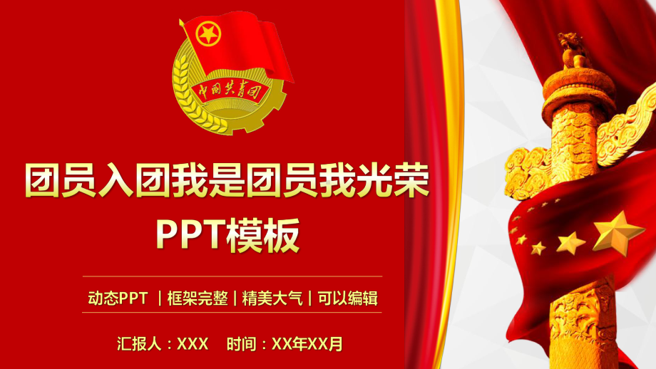 团员入团我是团员我光荣PPT模板(推荐)课件.pptx_第1页