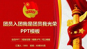 团员入团我是团员我光荣PPT模板(推荐)课件.pptx