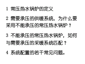 常压热水锅炉及其系统配置课件.pptx