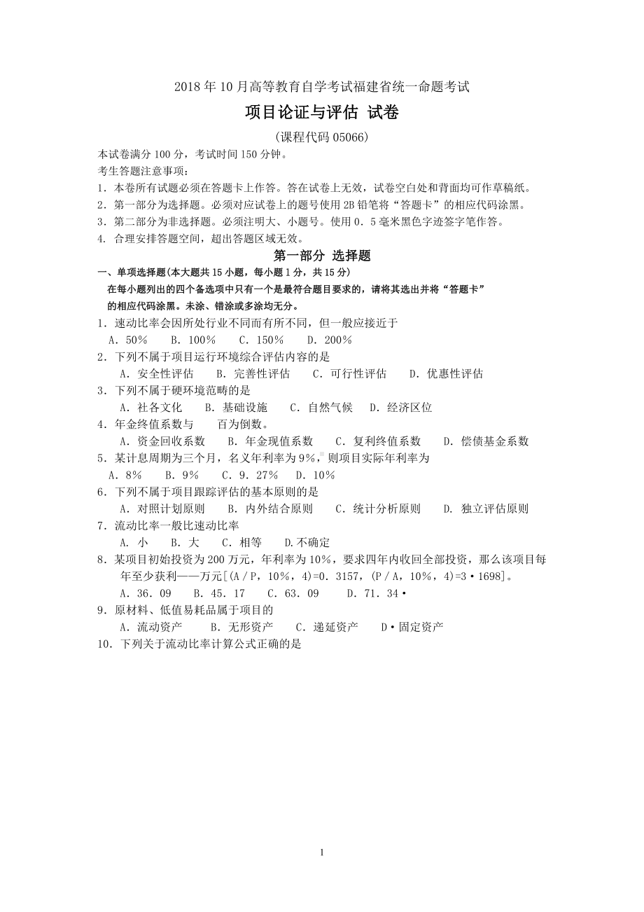 2018年10月福建省自考05066项目论证与评估试题及答案含评分标准.pdf_第1页