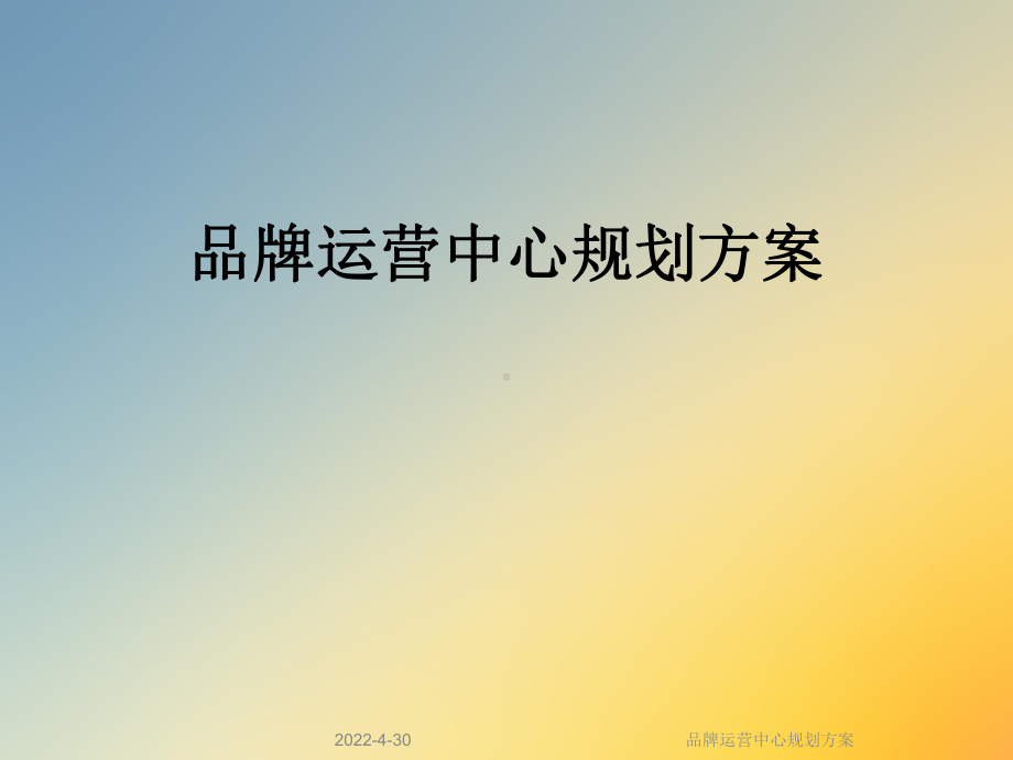 品牌运营中心规划方案课件.ppt_第1页