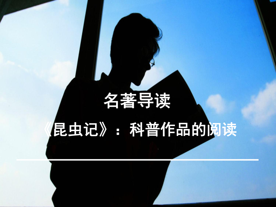 名著导读《昆虫记》课件.ppt_第2页