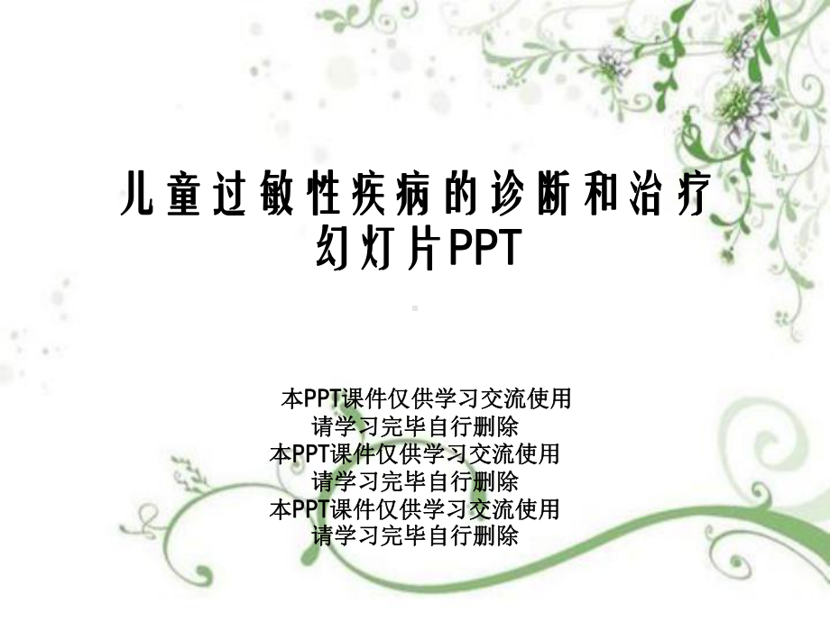 儿童过敏性疾病的诊断和治疗幻灯片PPT课件.ppt_第1页