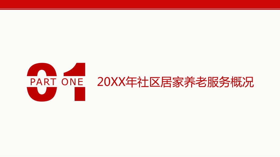 政府社区养老服务工作总结汇报PPT模板课件.pptx_第3页