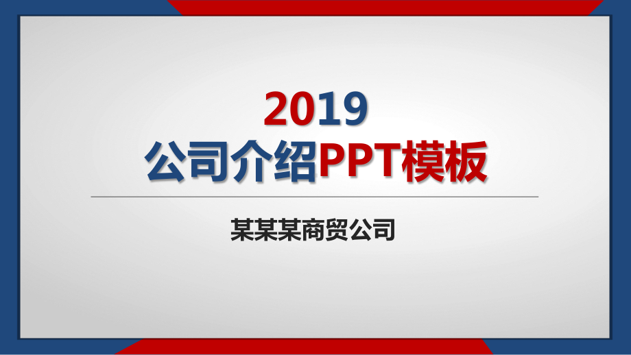 商贸公司介绍PPT模板课件.pptx_第1页