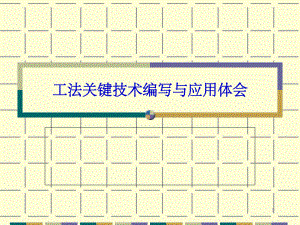 工法关键技术编写与应用体会(课堂PPT)课件.ppt