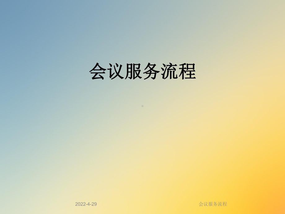 会议服务流程课件.ppt_第1页