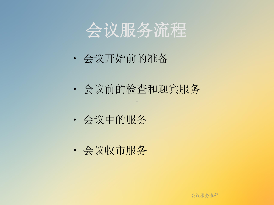 会议服务流程课件.ppt_第2页