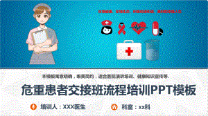 危重患者交接班流程培训PPT模板课件.pptx