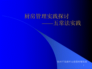 厨房五常法管理PPT幻灯片课件.ppt