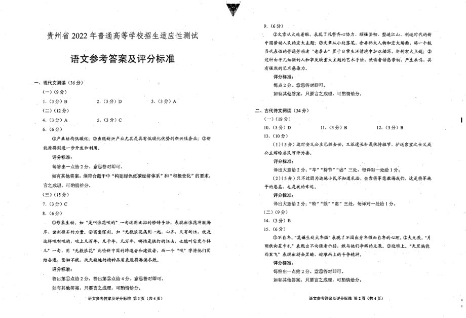 贵州省2022年普通高等学校招生适应性测试语文答案.pdf_第1页