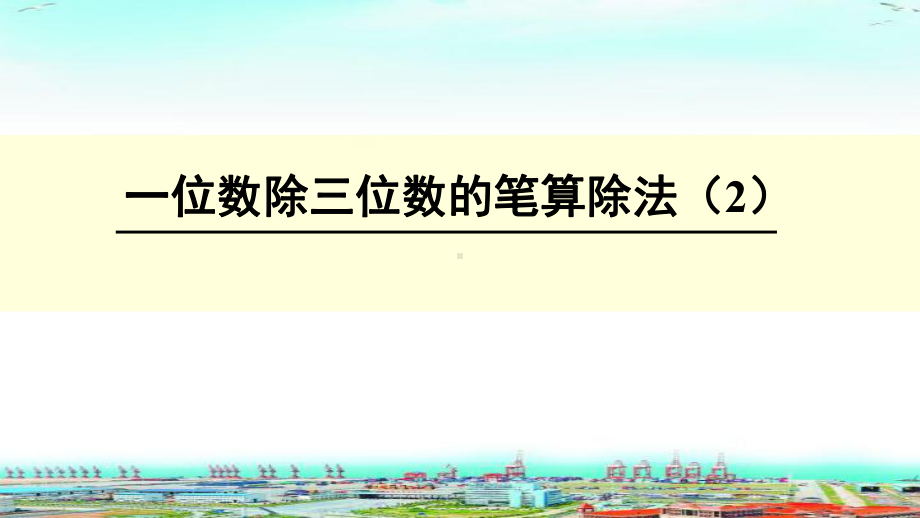 人教版小学数学三年级下册第二单元2.2.2一位数除三位数的笔算除法(2)课件.ppt_第1页