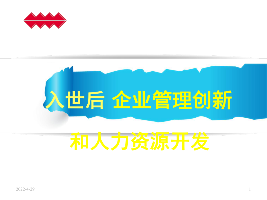 入世后企业管理创新和人力资源开发(PPT60页)精品资料课件.ppt_第1页