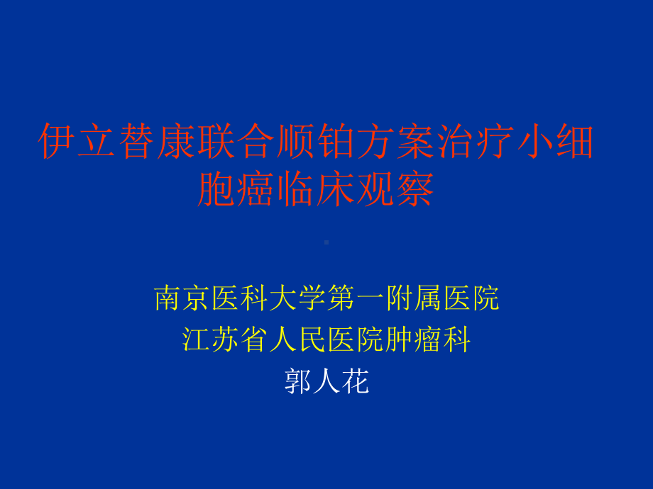 伊立替康联合顺铂方案治疗小细胞癌临床观察PPT资料39页课件.ppt_第1页