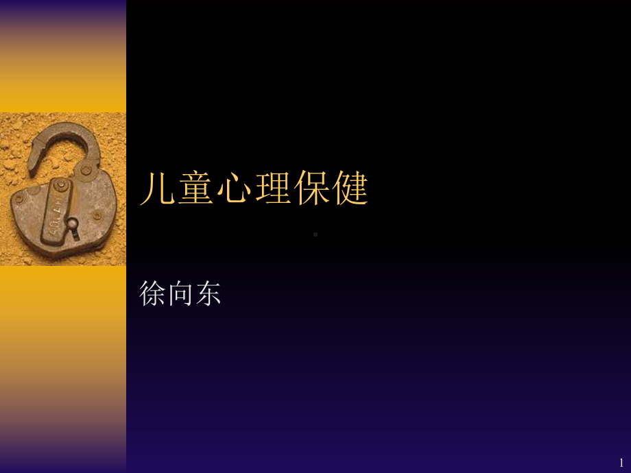 儿童心理保健(课堂PPT)课件.ppt_第1页