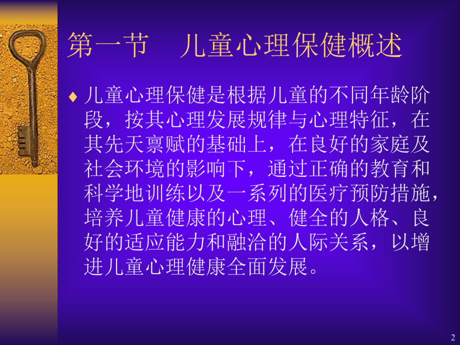 儿童心理保健(课堂PPT)课件.ppt_第2页