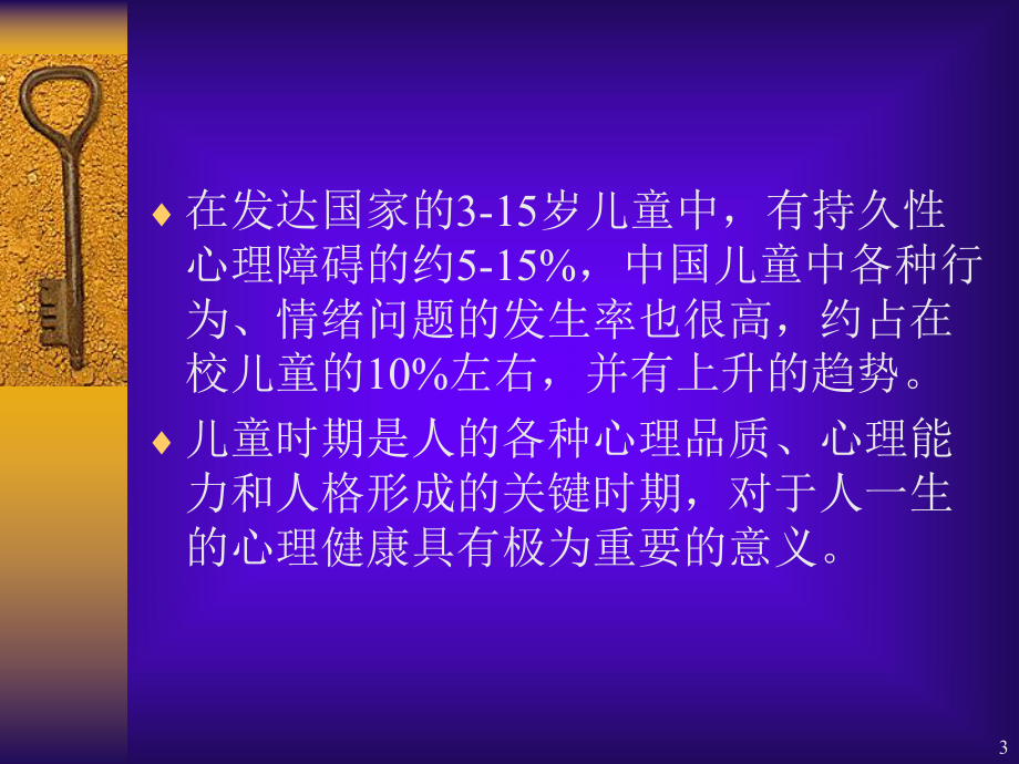 儿童心理保健(课堂PPT)课件.ppt_第3页