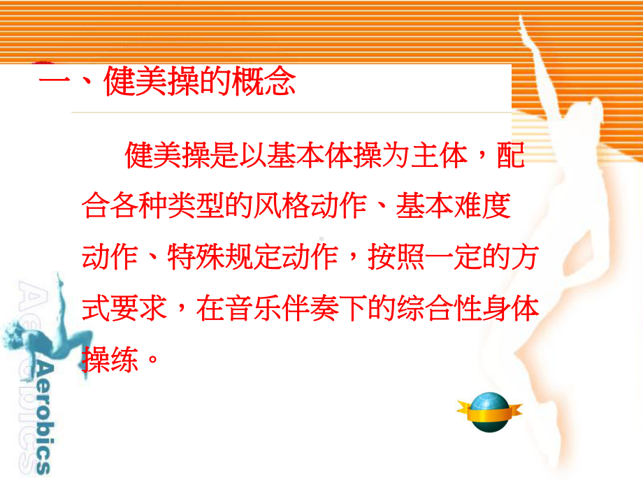 健美操健美操基本步法课件.ppt_第3页