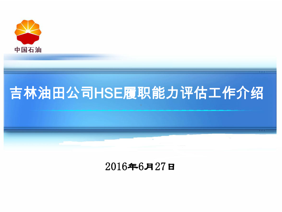 吉林油田公司HSE能力评估工作介绍课件.ppt_第1页