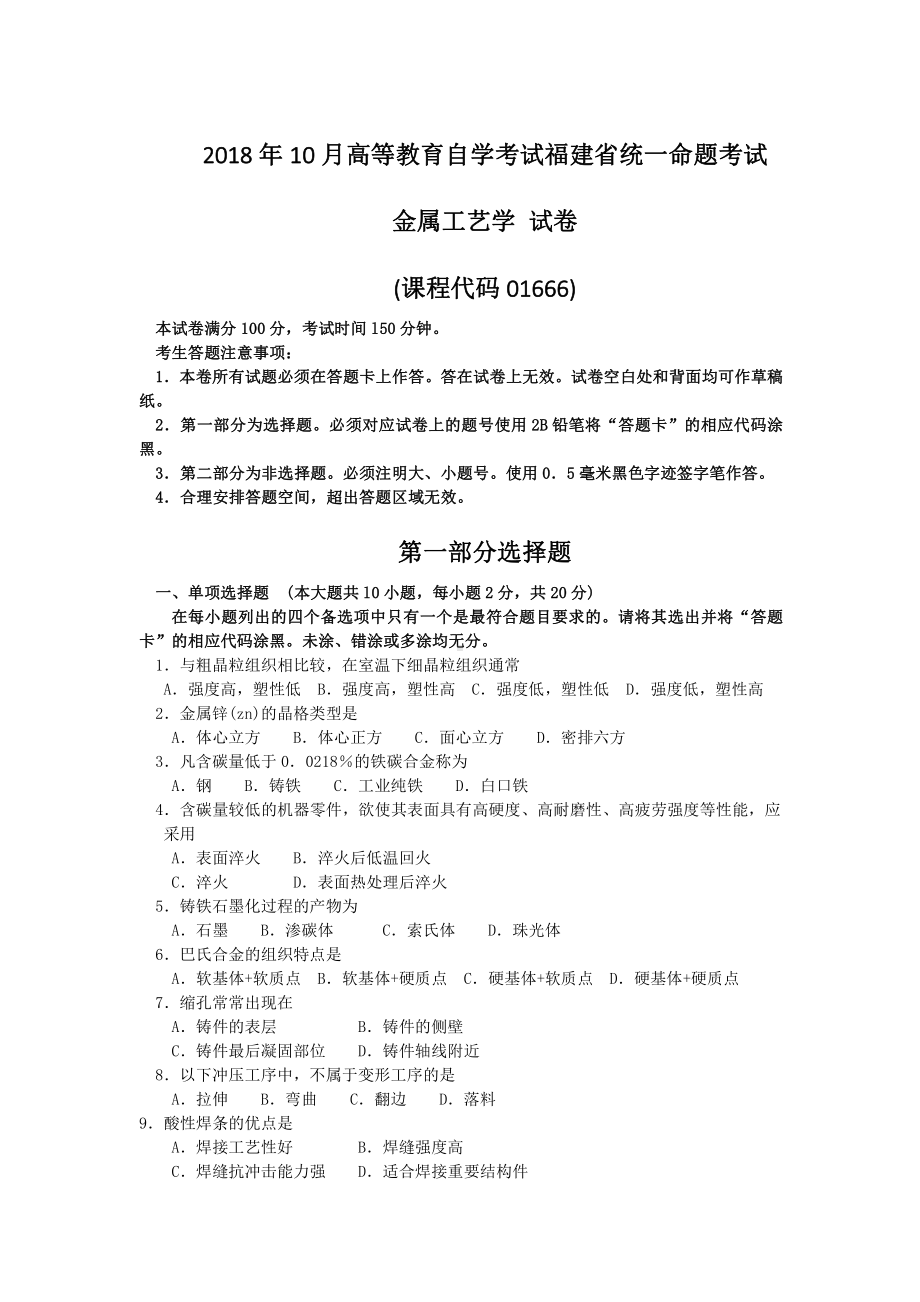 福建省2018年10月自考01666金属工艺学试题及答案含评分标准.pdf_第1页