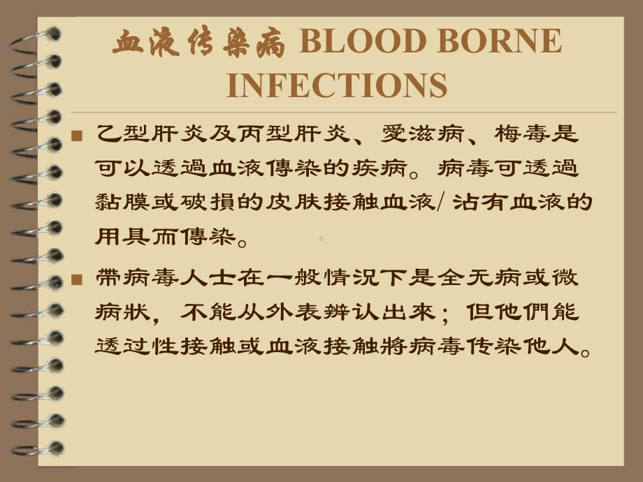 常见四种血液传染病传播途径以及预防措施课件.ppt_第1页