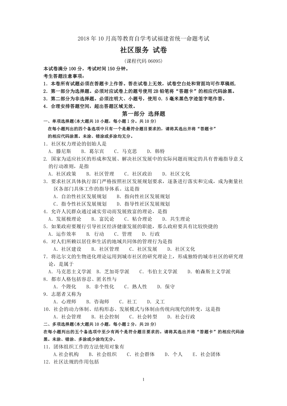 福建省2018年10月自考06095社区服务试题及答案含评分标准.pdf_第1页