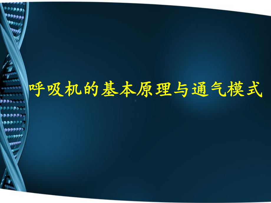 呼吸机基本原理及通气模式课件.ppt_第1页